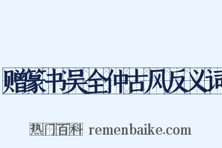 赠篆书吴全仲古风反义词是什么意思的图片